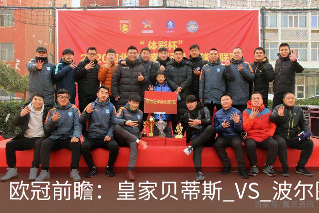 欧冠前瞻：皇家贝蒂斯 VS 波尔图
