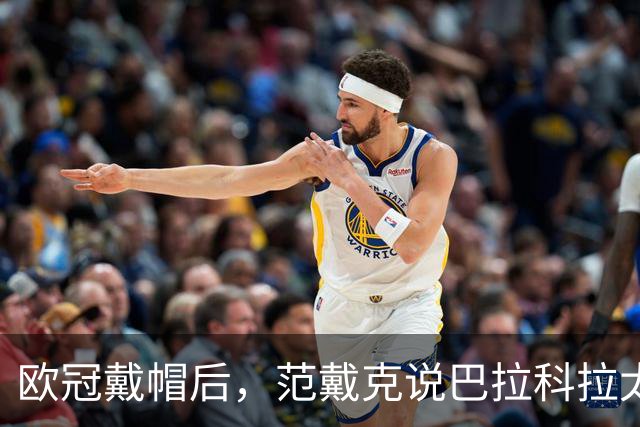 欧冠戴帽后，范戴克说巴拉科拉太内向，还聊了天价转会费