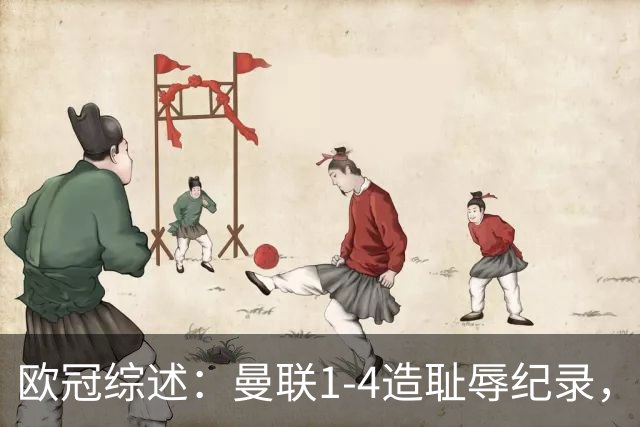 欧冠综述：曼联1-4造耻辱纪录，阿森纳绝平拜仁，皇马大胜宣战巴萨