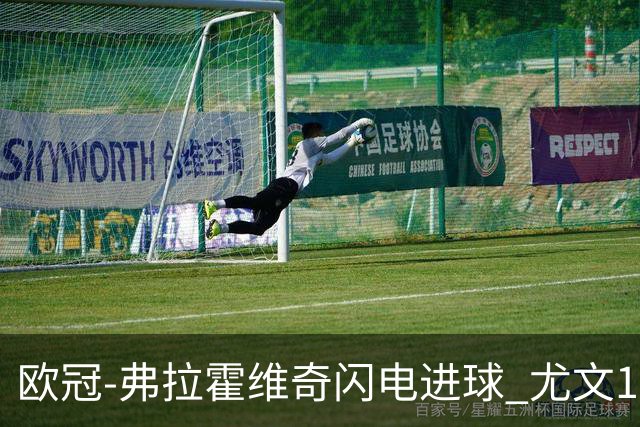 欧冠-弗拉霍维奇闪电进球 尤文1-1客平黄色潜水艇