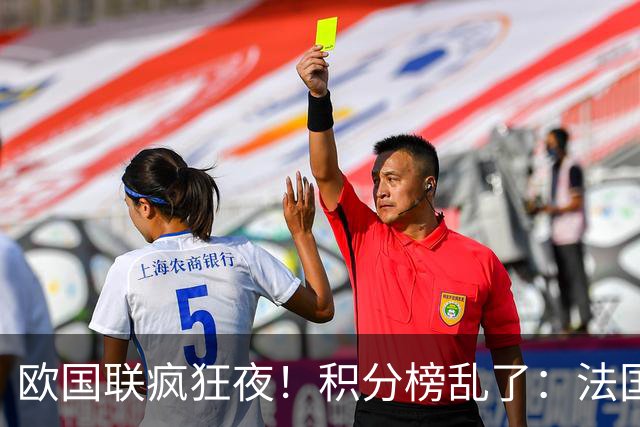 欧国联疯狂夜！积分榜乱了：法国爆冷，黑马稳坐第二，2队仅差1分