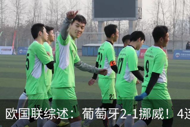 欧国联综述：葡萄牙2-1挪威！4连胜成出线首队 荷兰2-1 德国闷平