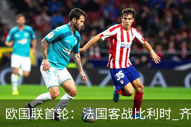 欧国联首轮：法国客战比利时 齐达内今夜迎国家队执教首秀