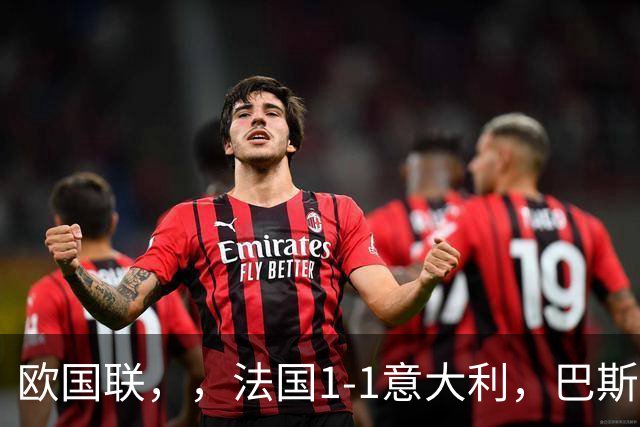 欧国联，，法国1-1意大利，巴斯托尼救赎破门！多纳鲁马多次神扑