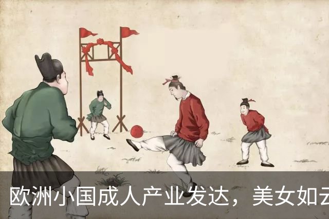欧洲小国成人产业发达，美女如云身材火辣，红灯区比日本还泛滥