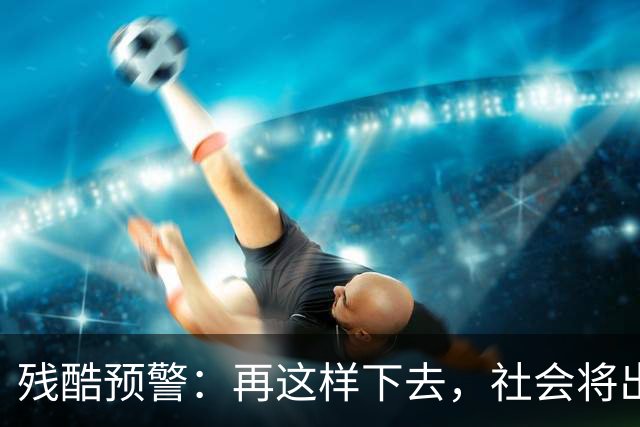 残酷预警：再这样下去，社会将出现大批“天不怕地不怕”的狠人