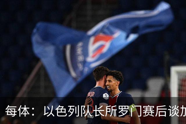 每体：以色列队长所罗门赛后谈加沙局势可能遭到停赛