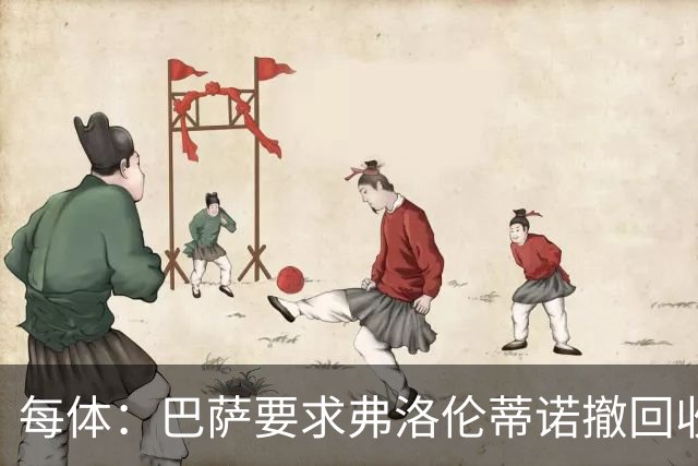 每体：巴萨要求弗洛伦蒂诺撤回收买裁判言论