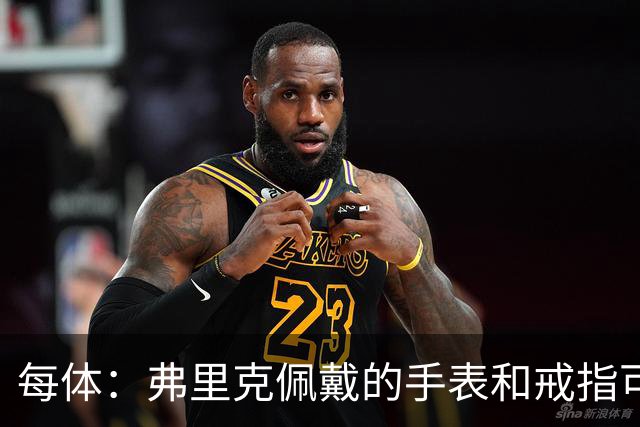 每体：弗里克佩戴的手表和戒指可查看巴萨球员身体数据