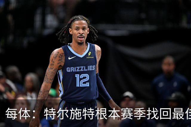 每体：特尔施特根本赛季找回最佳状态，巴萨在密切关注他的表现