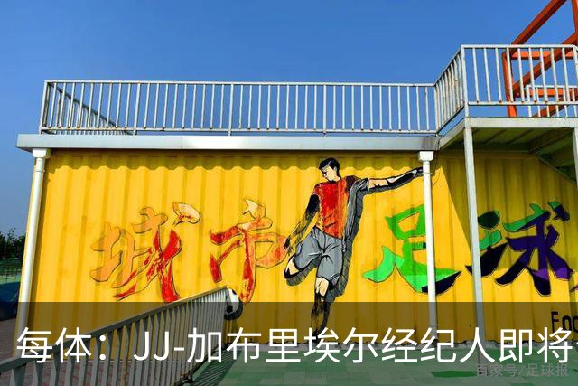 每体：JJ-加布里埃尔经纪人即将公布球员去向，皇马巴萨领跑