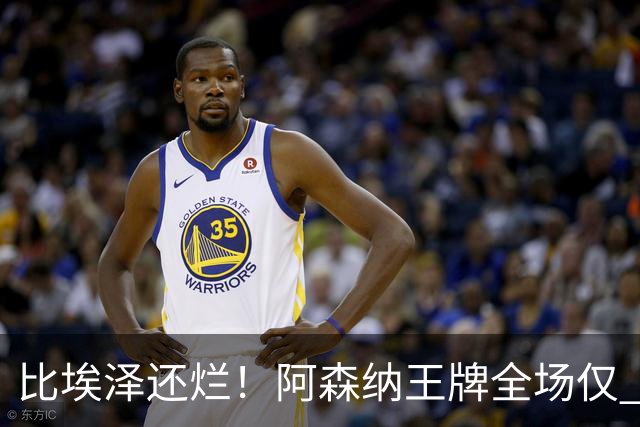 比埃泽还烂！阿森纳王牌全场仅 23 次触球！阿尔特塔必须拿下他