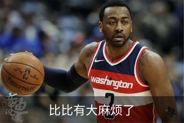 比比有大麻烦了