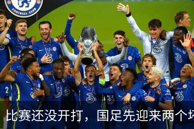 比赛还没开打，国足先迎来两个坏消息，首战取胜马尔代夫概率大降