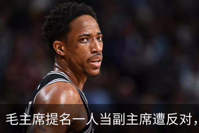 毛主席提名一人当副主席遭反对，周总理透露：当年听他的或不长征