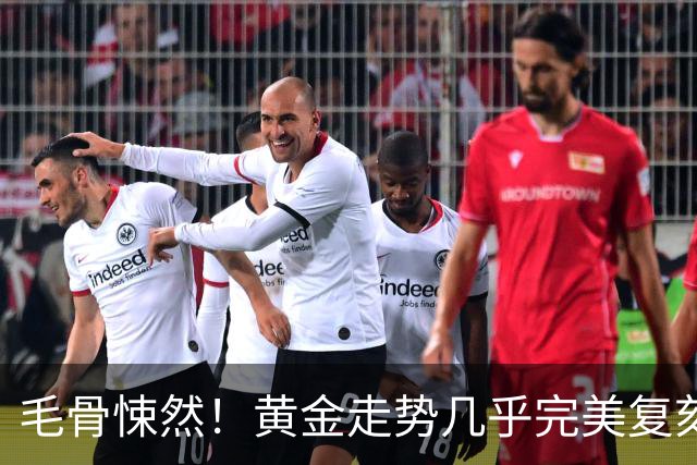 毛骨悚然！黄金走势几乎完美复刻2008年：金融危机要来了吗