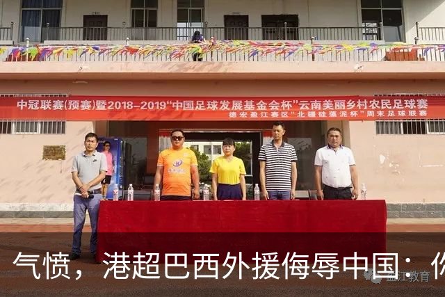 气愤，港超巴西外援侮辱中国：你以为我想当中国人，我只是来赚你们的钱