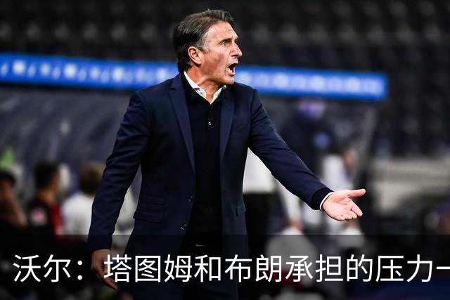 沃尔：塔图姆&布朗承担的压力一样大 预计塔图姆新赛季会更敢发声