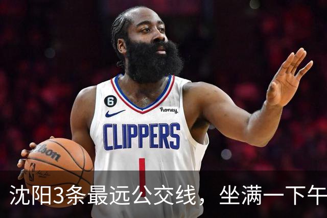 沈阳3条最远公交线，坐满一下午，把喧嚣都甩在身后