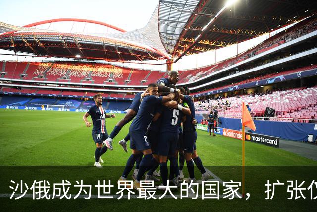 沙俄成为世界最大的国家，扩张仅用了六十年