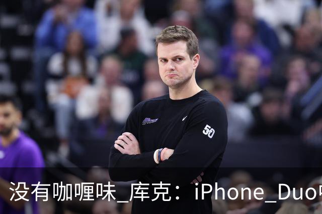 没有咖喱味 库克：iPhone Duo中国独家制造