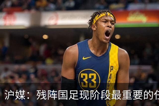 沪媒：残阵国足现阶段最重要的任务是考察更多年轻球员