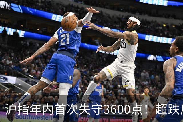沪指年内首次失守3600点！超跌反弹会在下周出现吗？