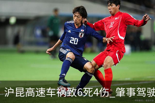 沪昆高速车祸致6死4伤 肇事驾驶员涉嫌疲劳驾驶