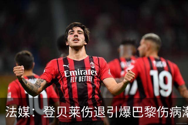 法媒：登贝莱伤退引爆巴黎伤病潮 K77加盟以来已多次受伤