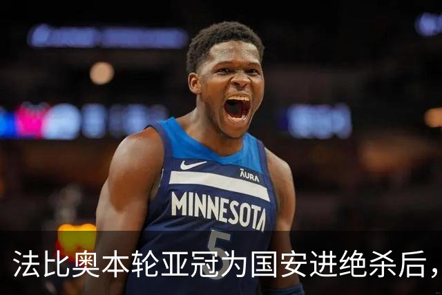 法比奥本轮亚冠为国安进绝杀后，公开向助攻者林良铭提了一个要求