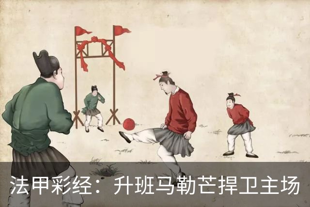 法甲彩经：升班马勒芒捍卫主场