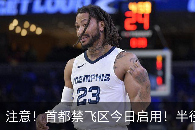 注意！首都禁飞区今日启用！半径300公里，德州市区或将受很大影响