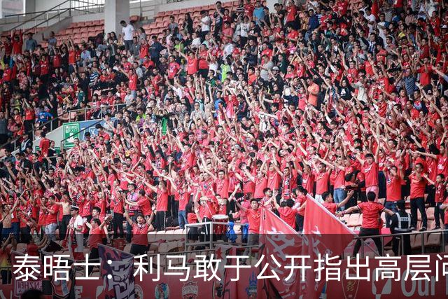 泰晤士：利马敢于公开指出高层问题值得肯定，他道出曼联球迷心声