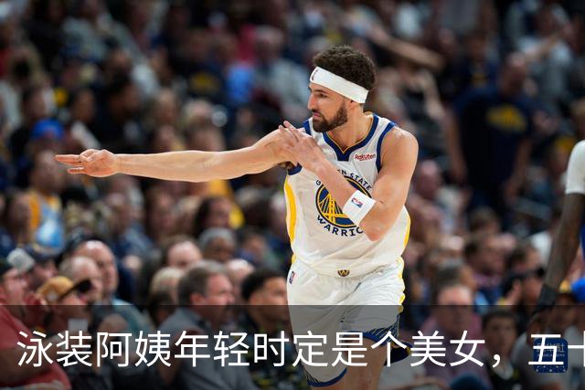 泳装阿姨年轻时定是个美女，五十岁的底子还在！