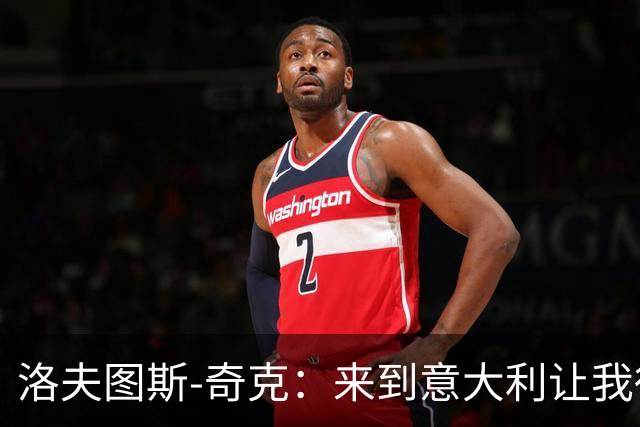 洛夫图斯-奇克：来到意大利让我得到成长，而且食物好吃太多