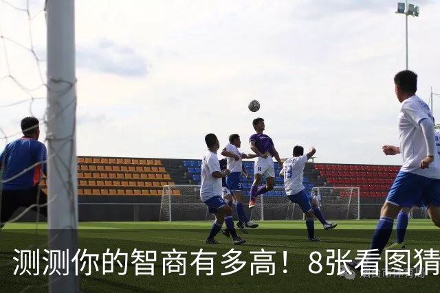 测测你的智商有多高！8张看图猜成语难倒不少人！全猜对的真不多