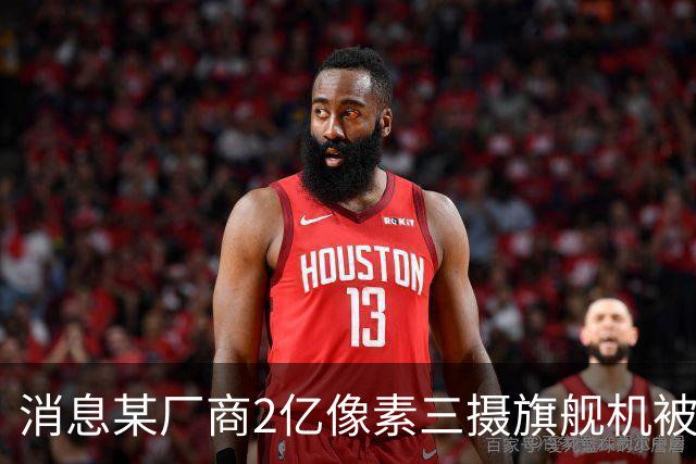 消息某厂商2亿像素三摄旗舰机被砍，预计为小米18 Ultra