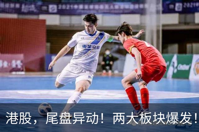 港股，尾盘异动！两大板块爆发！