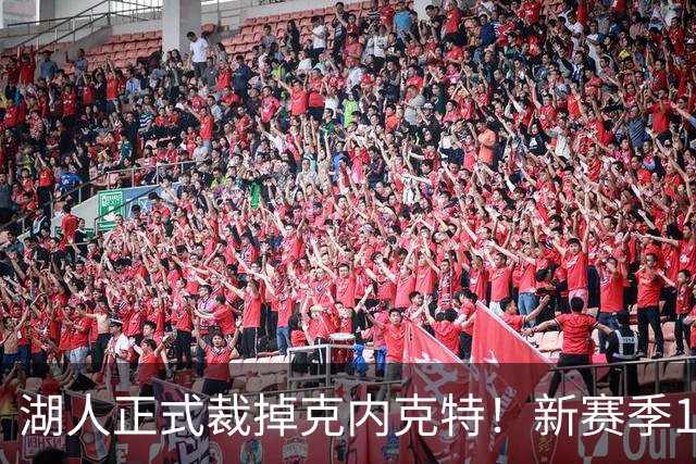 湖人正式裁掉克内克特！新赛季15+3阵容出炉：东契奇小里领衔