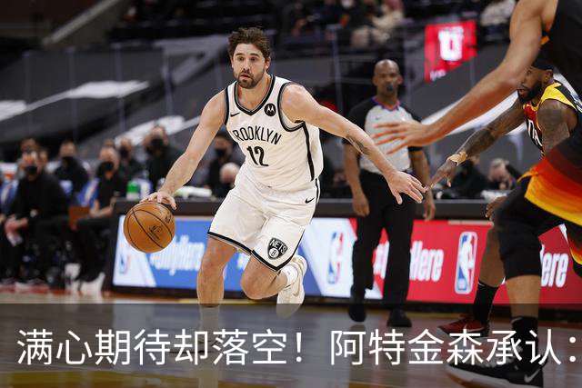 满心期待却落空！阿特金森承认：骑士没能签下詹姆斯让我很沮丧