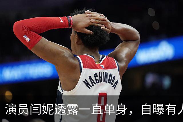 演员闫妮透露一直单身，自曝有人给介绍对象，她笑称：“我说多大了？50多岁？太老了吧？我咋忘了，我也50多了”