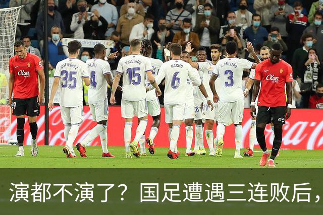 演都不演了？国足遭遇三连败后，荒唐一幕发生，范志毅当初没说错