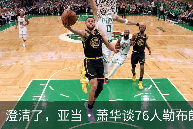 澄清了，亚当·萧华谈76人勒布朗·詹姆斯的直升机通勤合作协议