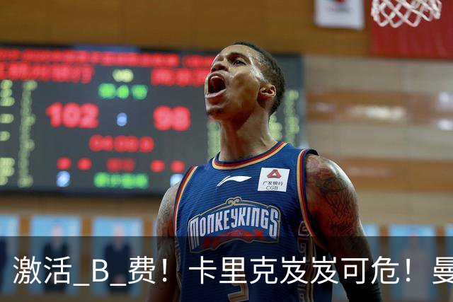 激活 B 费！卡里克岌岌可危！曼联换帅锁定冠军名帅