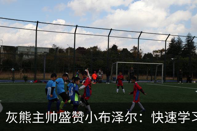 灰熊主帅盛赞小布泽尔：快速学习能力是他的超能力
