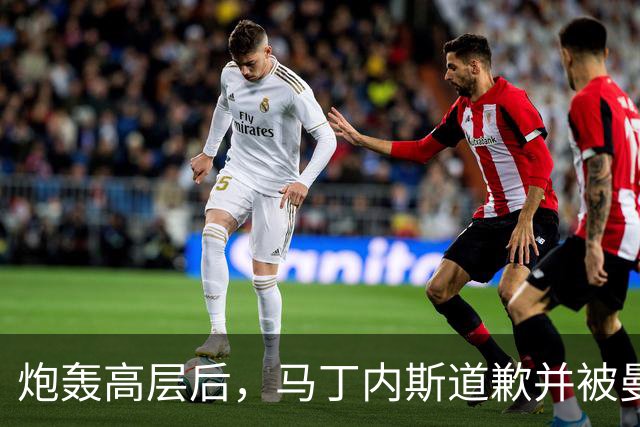 炮轰高层后，马丁内斯道歉并被曼联罚款