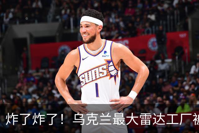 炸了炸了！乌克兰最大雷达工厂被炸，前线乌军面临重大供应链问题