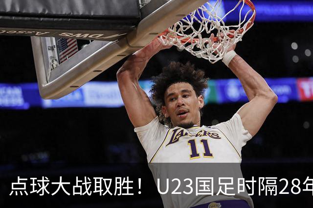 点球大战取胜！U23国足时隔28年再获亚运会奖牌，球迷呼吁让他们去踢亚洲杯
