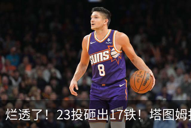 烂透了！23投砸出17铁！塔图姆打脸凯尔特人