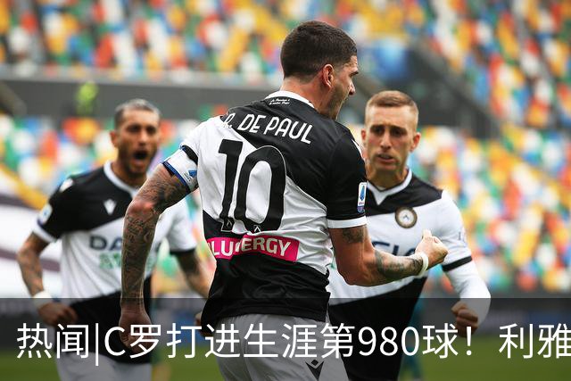 热闻|C罗打进生涯第980球！利雅得胜利3-0大胜迪里耶